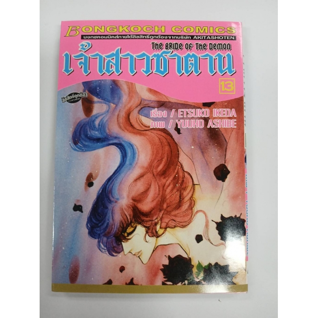 เจ้าสาวซาตาน THE BRIDE OF THE DEMON 13 **รบกวนเลื่อนดูสภาพหนังสือก่อนการสั่งซื้อ**